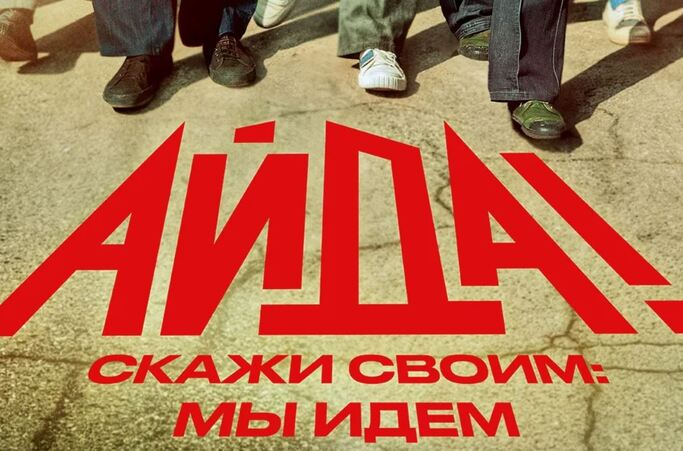 Айда 1 серия